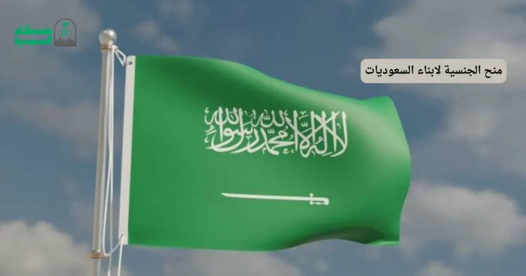 منح الجنسية لابناء السعوديات