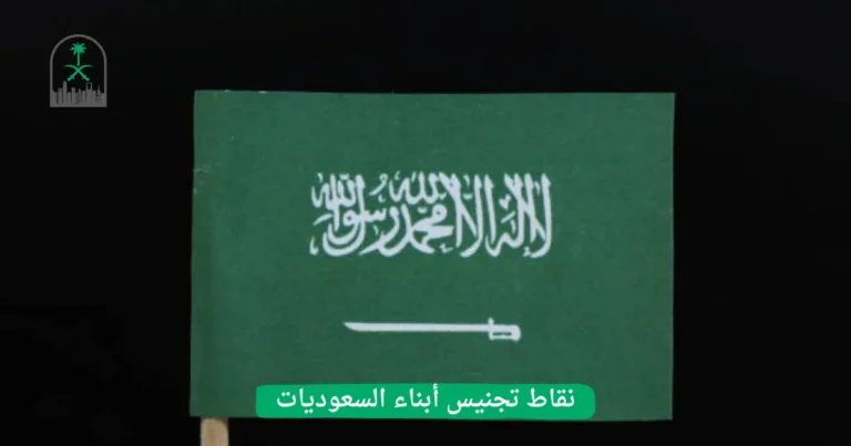 نقاط تجنيس أبناء السعوديات