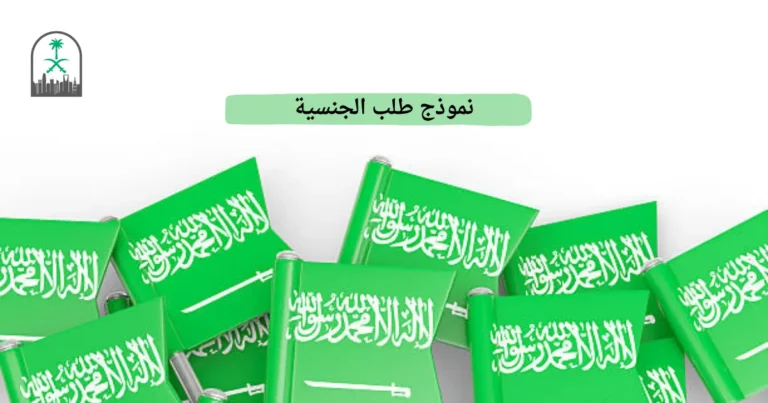 نموذج طلب الجنسية