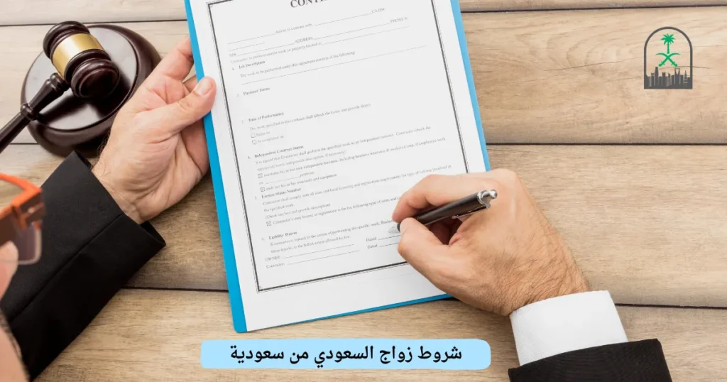 شروط زواج السعودي من سعودية