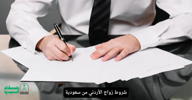 شروط زواج الأردني من سعودية