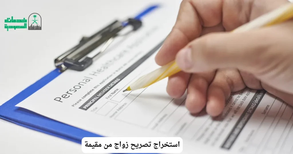 استخراج تصريح زواج من مقيمة