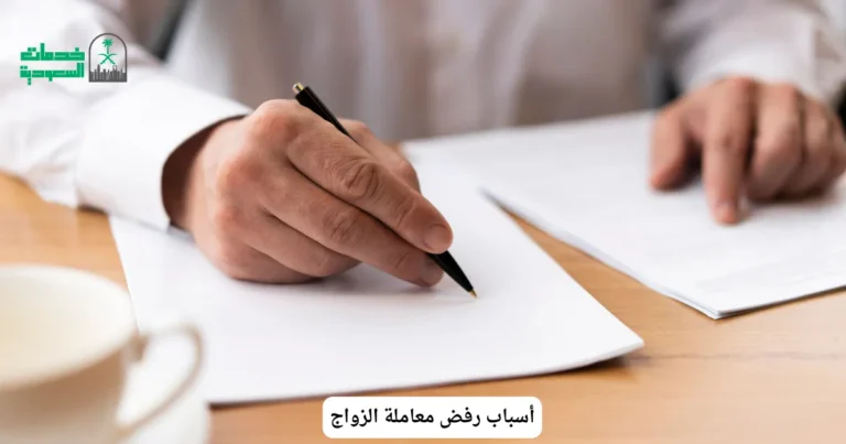 أسباب رفض معاملة الزواج