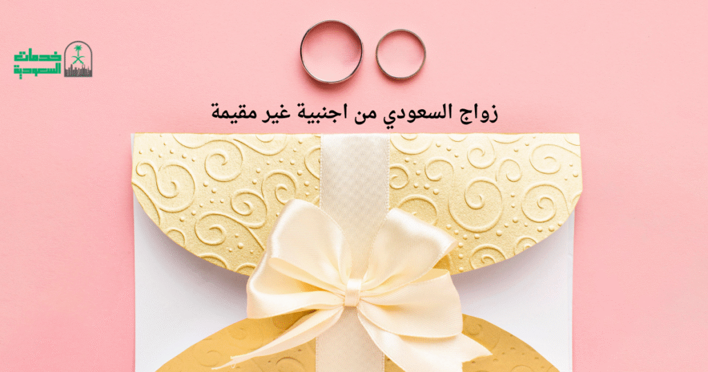 زواج السعودي من اجنبية غير مقيمة