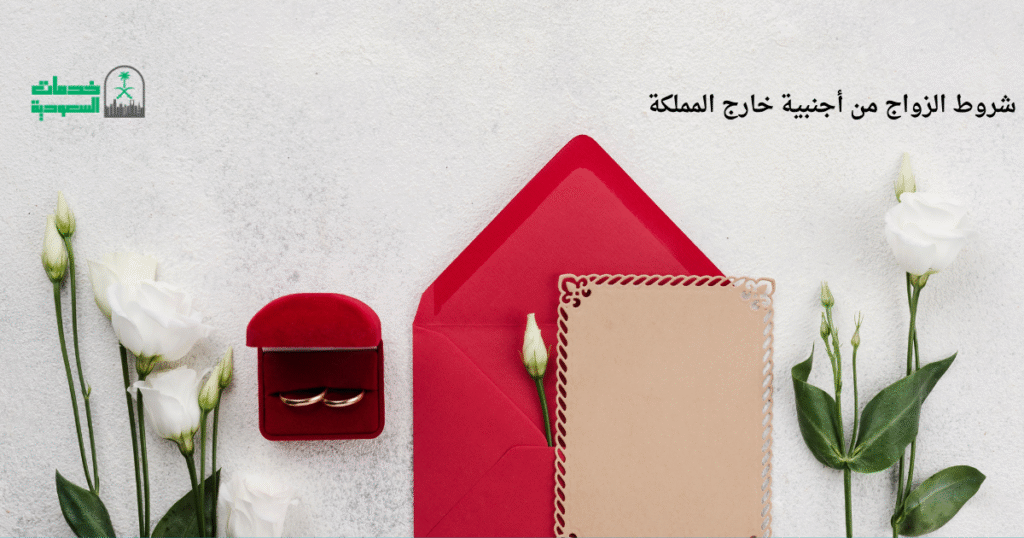 شروط الزواج من أجنبية خارج المملكة