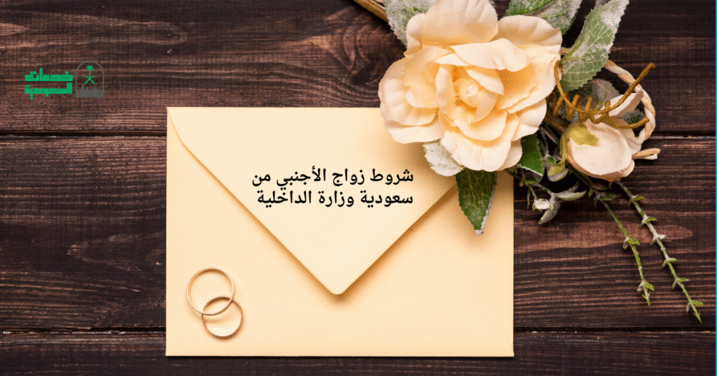 شروط زواج الأجنبي من سعودية وزارة الداخلية