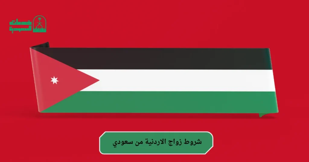 شروط زواج الاردنية من سعودي