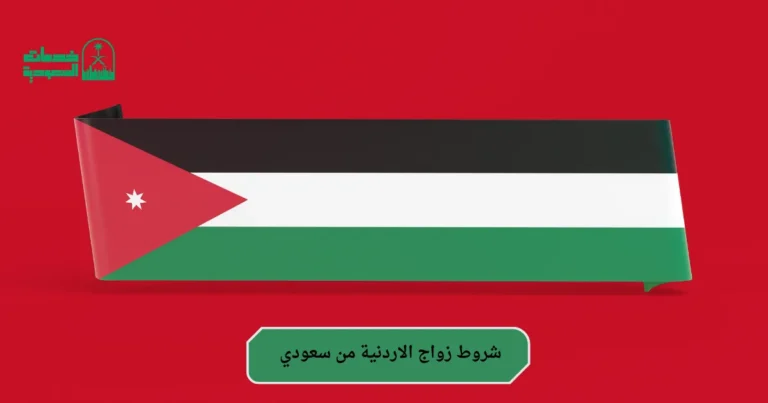 شروط زواج الاردنية من سعودي