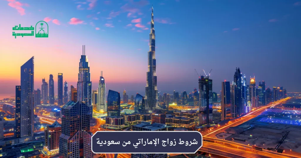 شروط زواج الإماراتي من سعودية