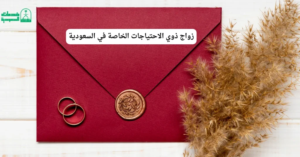 زواج ذوي الاحتياجات الخاصة في السعودية