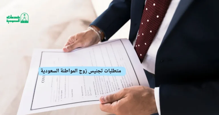 متطلبات تجنيس زوج المواطنة ​السعودية