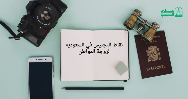 نقاط التجنيس في السعودية لزوجة المواطن