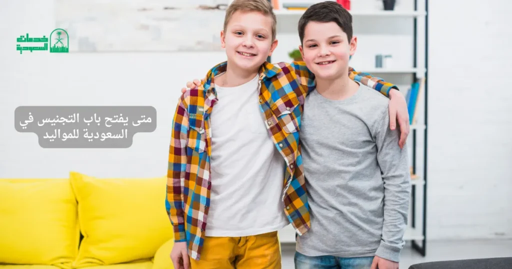 متى يفتح باب التجنيس في السعودية للمواليد