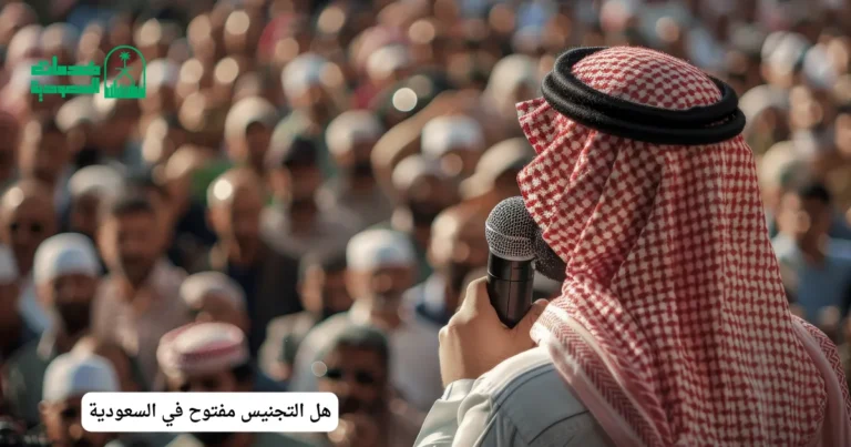 هل التجنيس مفتوح في السعودية