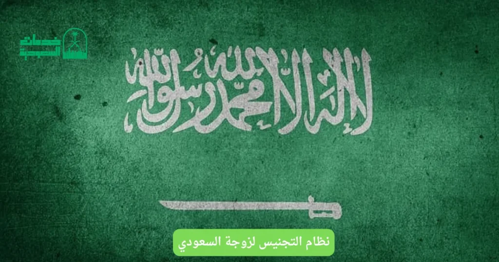 نظام التجنيس لزوجة السعودي
