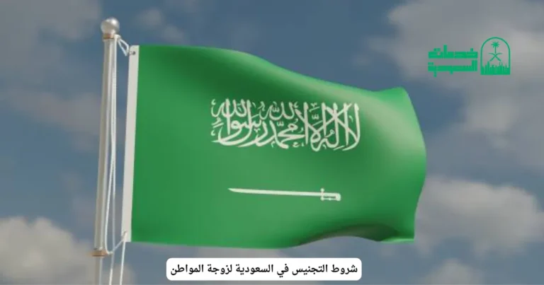شروط التجنيس في السعودية لزوجة المواطن
