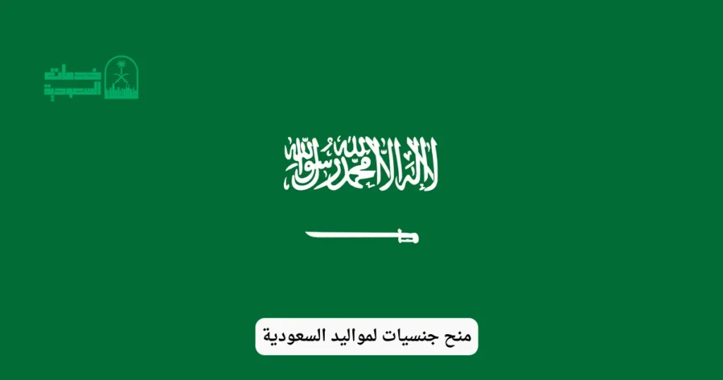 منح جنسيات لمواليد السعودية
