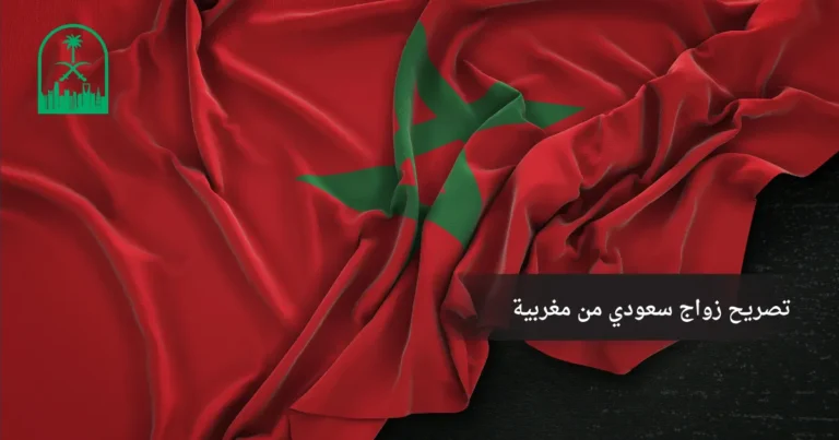 تصريح زواج سعودي من مغربية