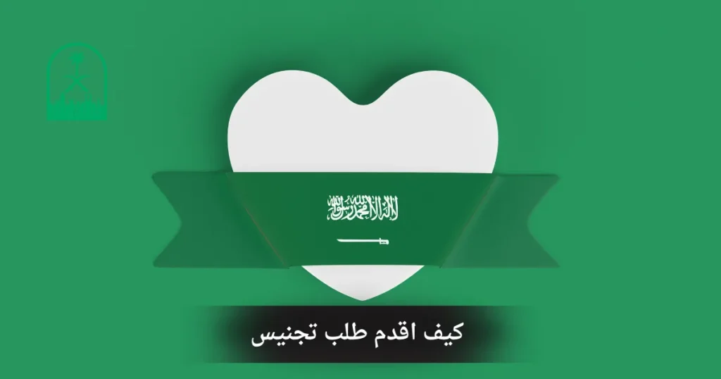 كيف اقدم طلب تجنيس