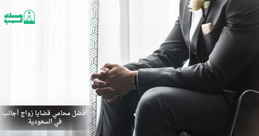 أفضل محامي قضايا زواج أجانب في السعودية