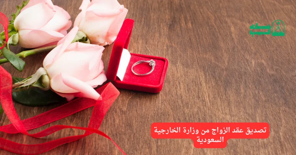 تصديق عقد الزواج من وزارة الخارجية السعودية