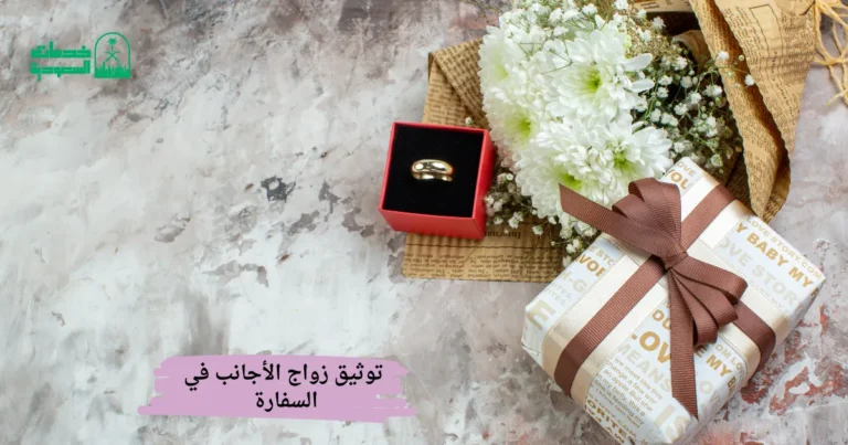 توثيق زواج الأجانب في السفارة