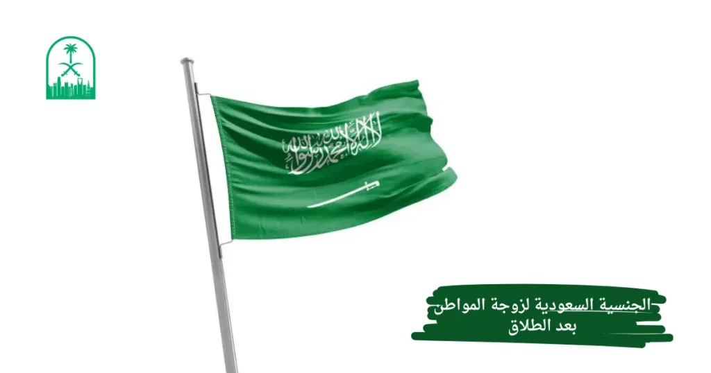 الجنسية السعودية لزوجة المواطن بعد الطلاق