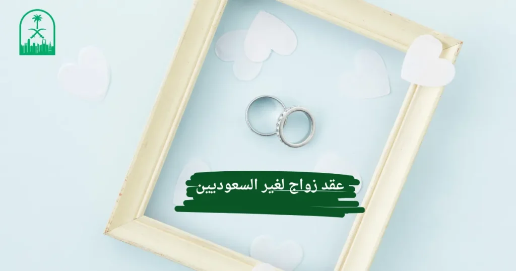 عقد زواج لغير السعوديين