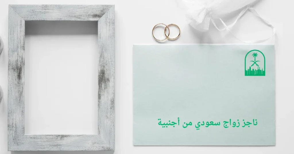 ناجز زواج سعودي من أجنبية