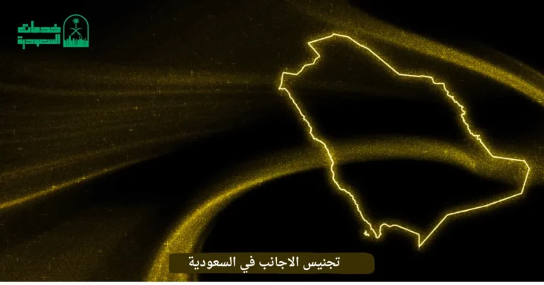 تجنيس الاجانب في السعودية