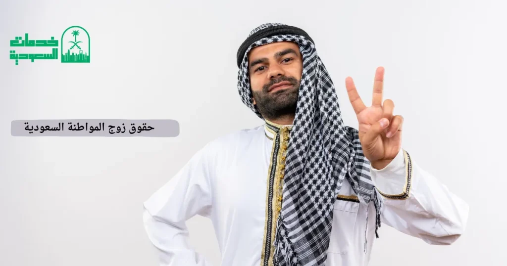 حقوق زوج المواطنة السعودية