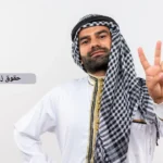 حقوق زوج المواطنة السعودية
