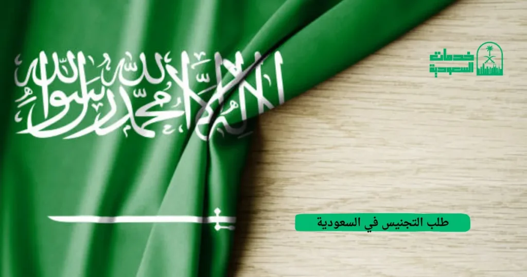 طلب التجنيس في السعودية