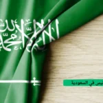 طلب التجنيس في السعودية