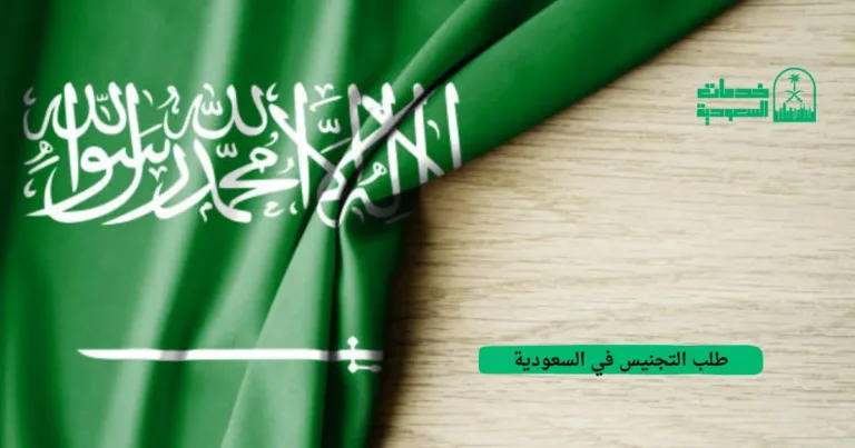 طلب التجنيس في السعودية