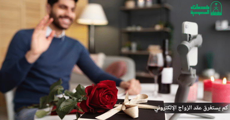 كم يستغرق عقد الزواج الإلكتروني