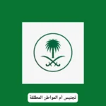 تجنيس أم المواطن المطلقة