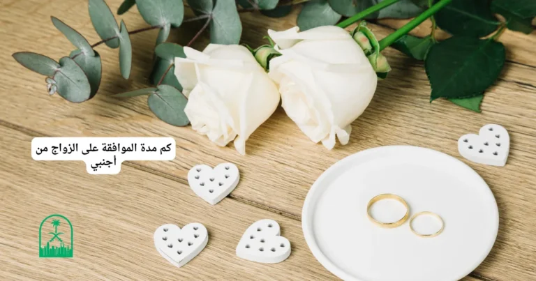 كم مدة الموافقة على الزواج من أجنبي