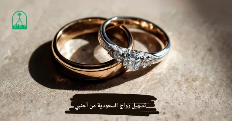 تسهيل زواج السعودية من أجنبي