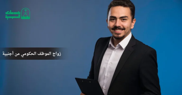 زواج الموظف الحكومي من أجنبية