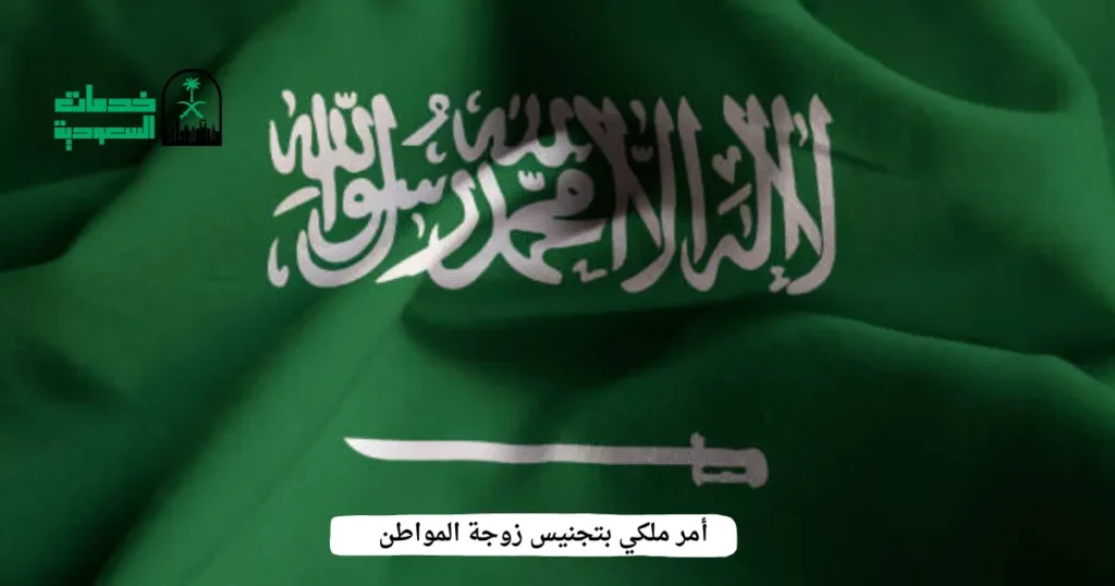 أمر ملكي بتجنيس زوجة المواطن