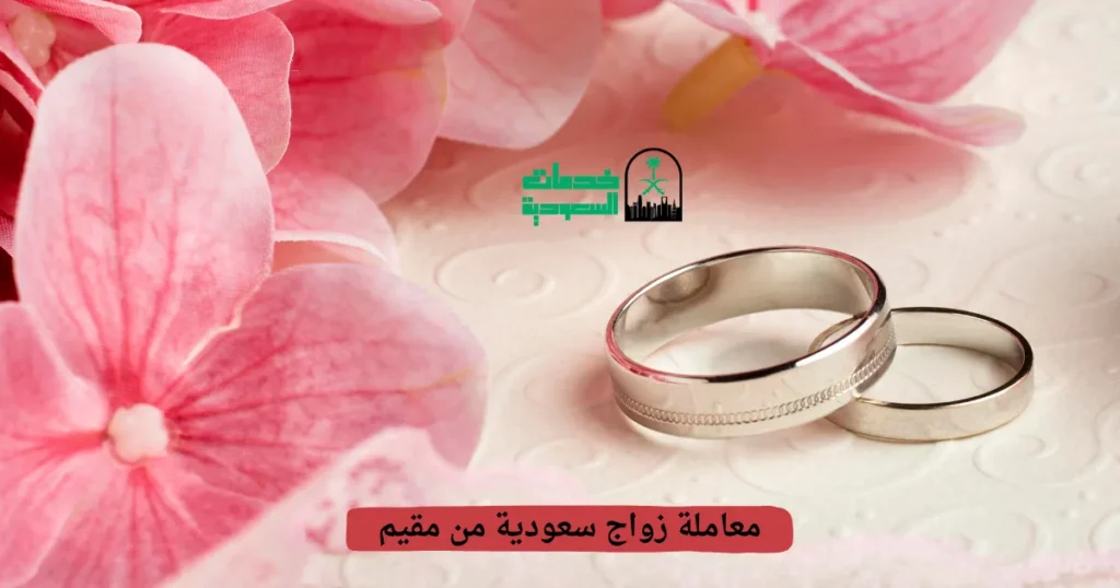معاملة زواج سعودية من مقيم