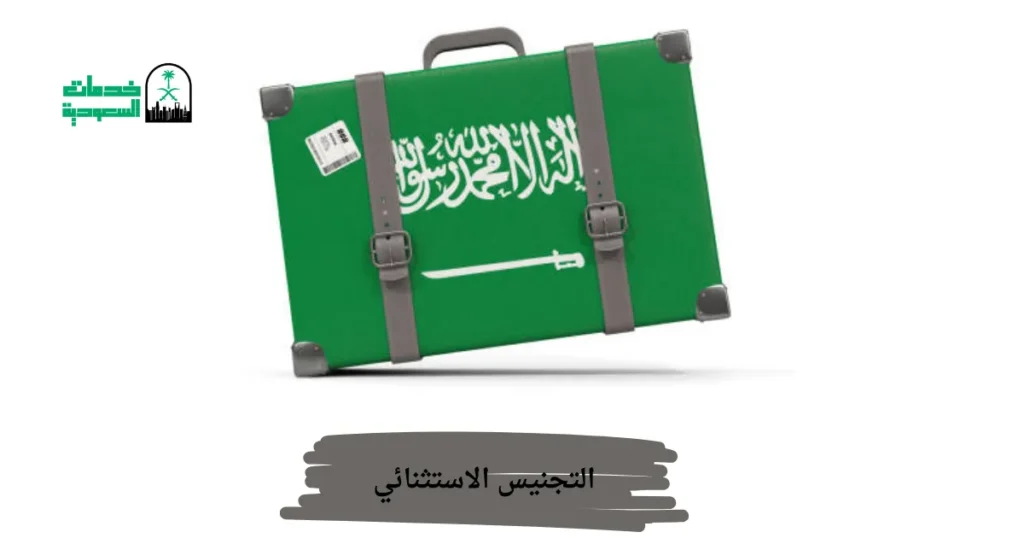 التجنيس الاستثنائي