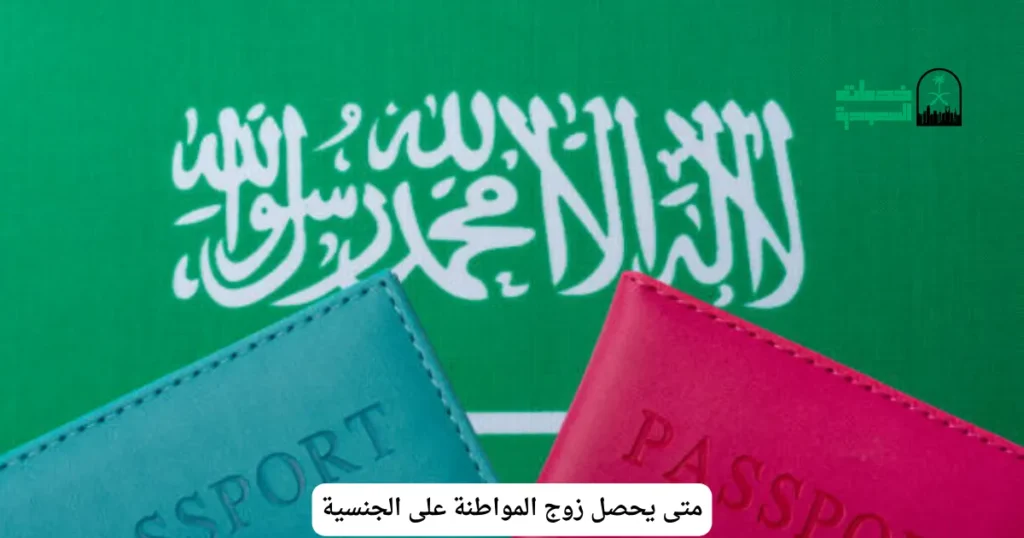 متى يحصل زوج المواطنة على الجنسية