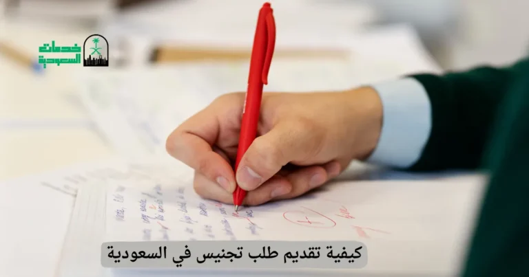 كيفية تقديم طلب تجنيس في السعودية