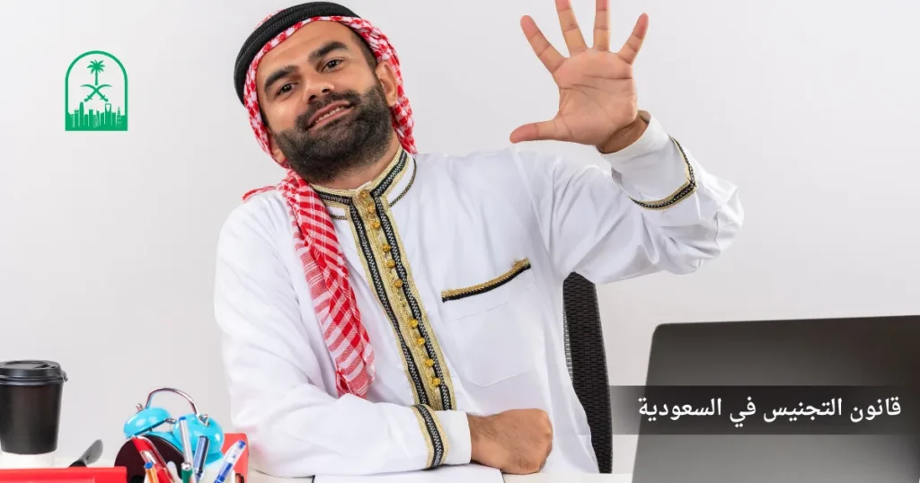 قانون التجنيس في السعودية