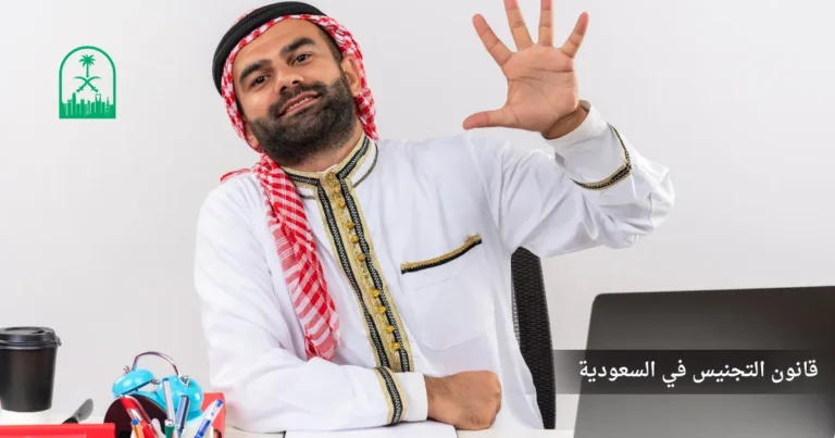 قانون التجنيس في السعودية