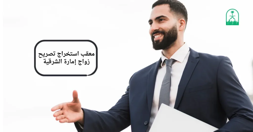 معقب استخراج تصريح زواج إمارة الشرقية