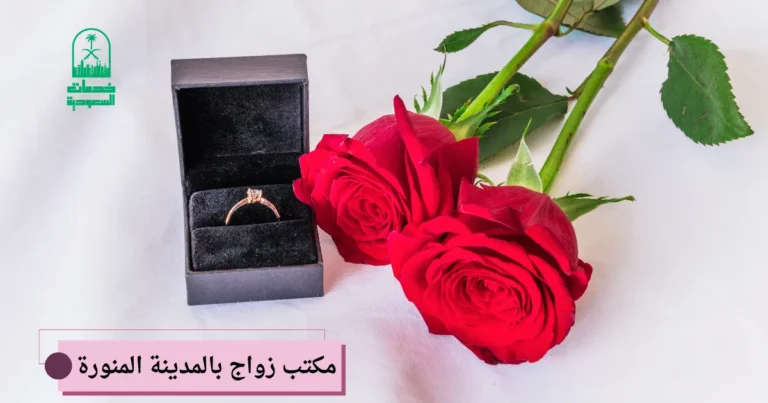 مكتب زواج بالمدينة المنورة
