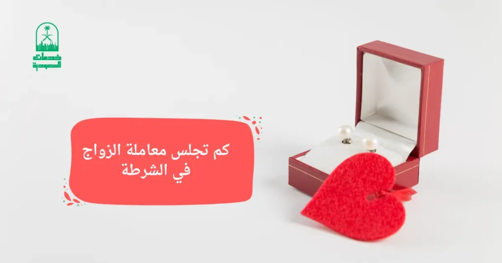 كم تجلس معاملة الزواج في الشرطة